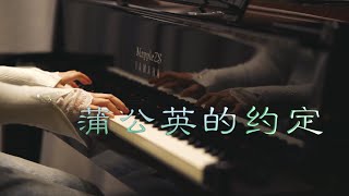 Video thumbnail of "周杰伦「蒲公英的约定」-MappleZS钢琴演奏"