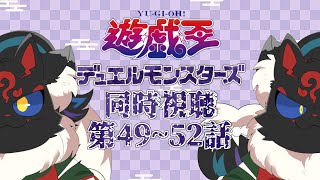 【同時視聴配信】遊戯王デュエルモンスターズ49~52話を観る！【ケモノVtuber】