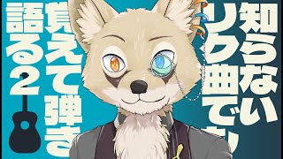 【弾き語り・雑談】知らないリクエスト曲をその場で覚えて弾き語る！＃２【Vtuber】