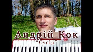 Андрій Кок - Сусід (Весільна музика)