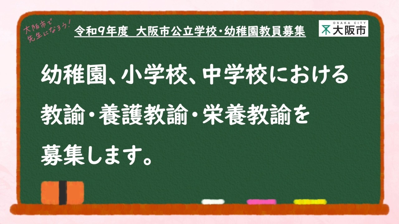 大阪市教育委員会よりお知らせ「令和９年度大阪市公立学校・幼稚園教員募集」