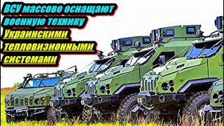 ВСУ массово оснащают военную технику Украинскими тепловизионными системами