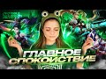 Помогите Алёне найти свой режим | Mobile Legends: Bang Bang