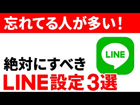 【必見】忘れている人が多い！絶対にやっておくべきLINEの３つの設定