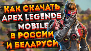 Как скачать Apex Legends Mobile в России и Беларуси / Как сменить регион в Google Pay и Apple Pay