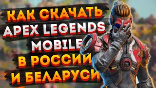 Как скачать Apex Legends Mobile в России и Беларуси / Как сменить регион в Google Pay и Apple Pay