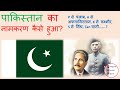 पाकिस्तान का नामकरण कैसे हुआ? How was the name of Pakistan decided? @KaunPraveenSharma