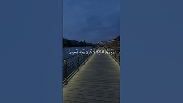 سورة الفرقان آيه ٢١ - ٢٢ #quran #قرآن #راحة_قلبك  #خشوع