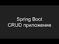 Создание CRUD приложения с использованием Spring Boot