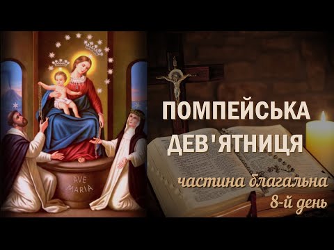 Помпейська дев'ятниця /