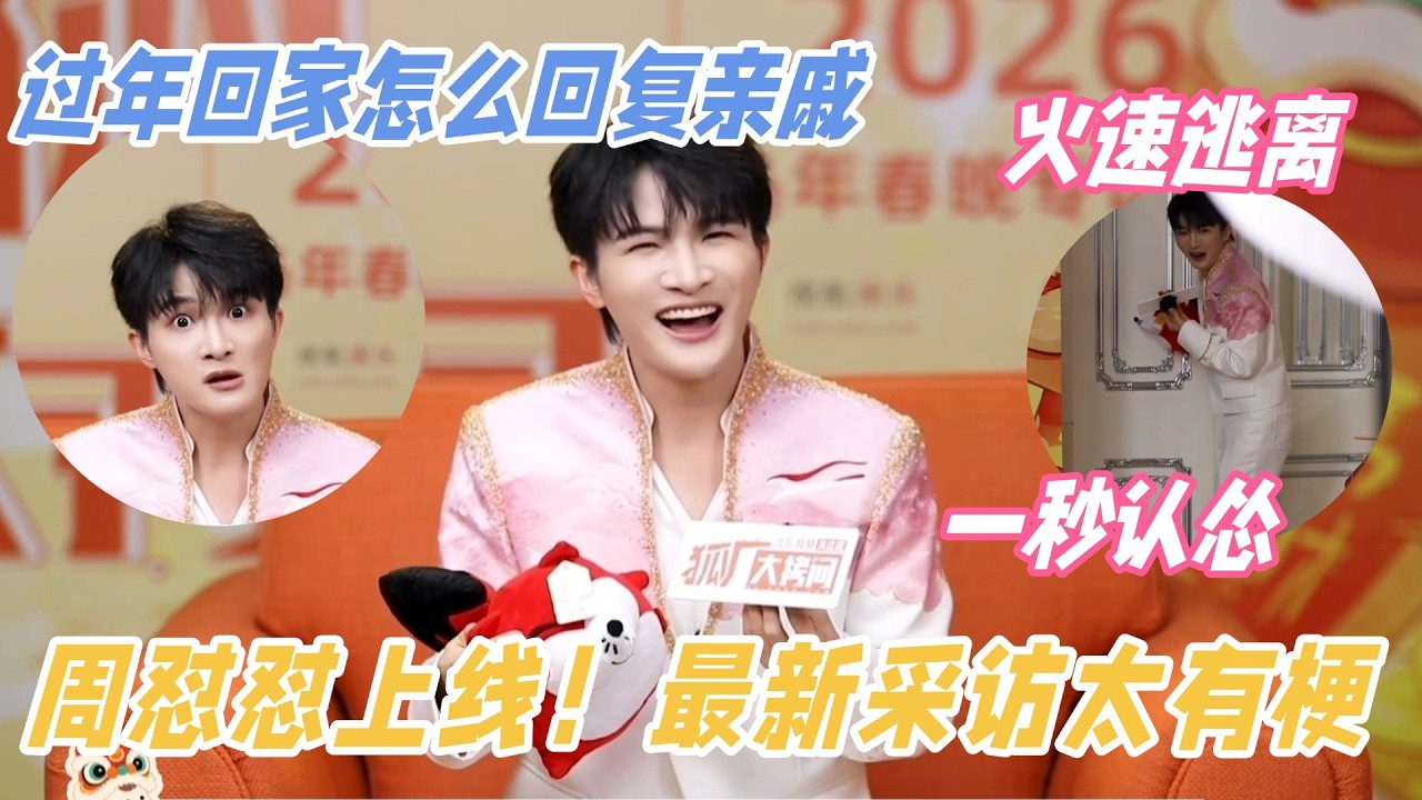 周怼怼上线！采访教学回复刻薄亲戚开口就是金句，说完秒认怂光速逃离太好笑了！ #周深 #zhoushen #奔跑吧 #春晚 #搞笑