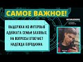 Влад Бахов. Подробностями по делу поделилась адвокат Надежда Бородкина.