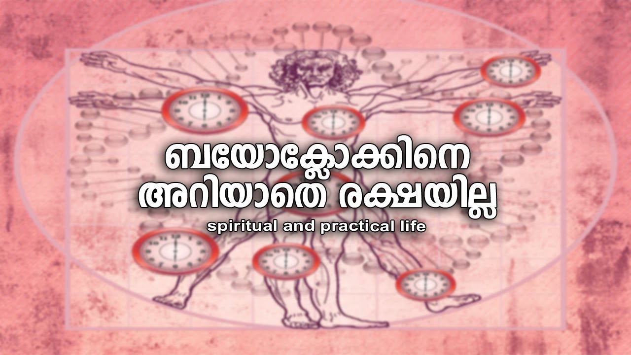 ബയോക്ലോക്കിനെ അറിയാതെ രക്ഷയില്ല  | #gurunirmalanandagirimaharaj  #payyanurchannel