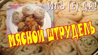 Мясной штрудель Мясной штрудель