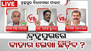 LIVE | ବ୍ରହ୍ମପୁରରେ କାହାର ଲେଖା ଛିଡ଼ିବ ? | Berhampur Politics | Election 2024 | OTV