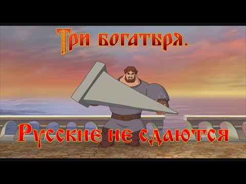 Мультфильм русские не сдаются