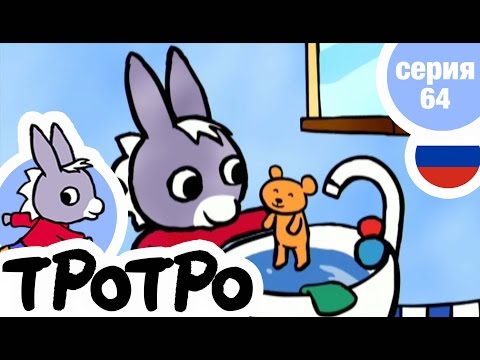 TPOTPO - 🧼Серия 64 🧼- Тротро купается