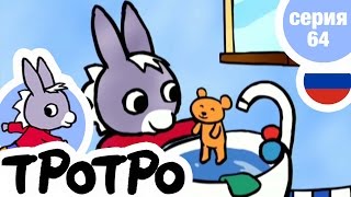 TPOTPO - Серия 64 - Тротро купается TPOTPO - Серия 64 - Тротро купается