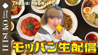 7月のモッパン生配信！
