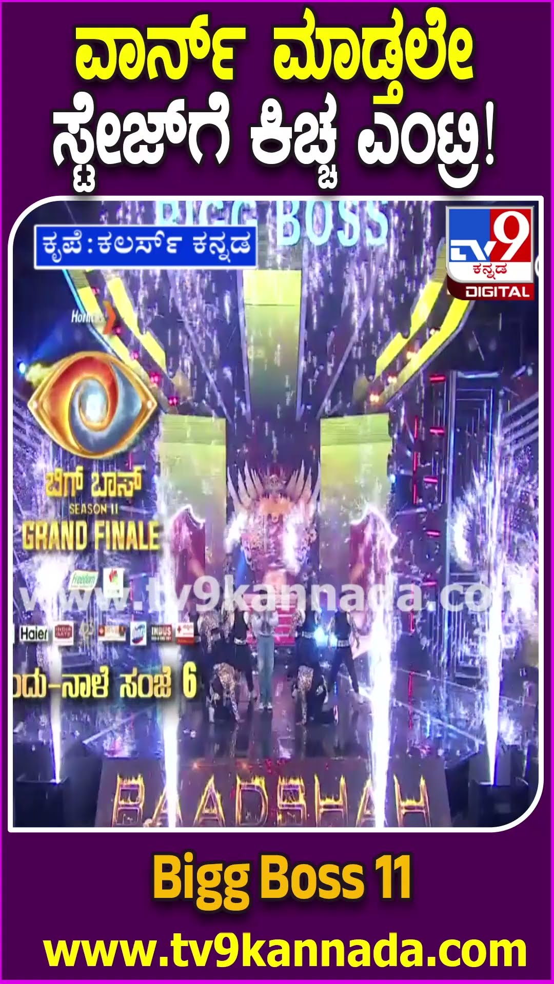 Bigg Boss Kannada 11: ಬಿಗ್​ಬಾಸ್ ಫಿನಾಲೆ ವೇದಿಕೆಗೆ ಕಿಚ್ಚ ಗ್ರ್ಯಾಂಡ್ ಎಂಟ್ರಿ.. ಮಹಾ ಘೋಷಣೆ ಬಾಕಿ..| #TV9D
