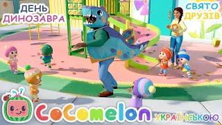 День Динозавра - Свято Друзів | Кокомелон Українською | Дитячя Пісня - Мультик для Дітей | CoComelon