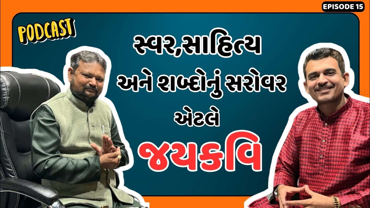 લોકસાહિત્યકાર, લેખક, કવિ સાથે મુલાકાત , એક અર્વાચીન કવિ સાથે મુલાકાત , જય કવિની સંઘર્ષ ગાથા , kavi