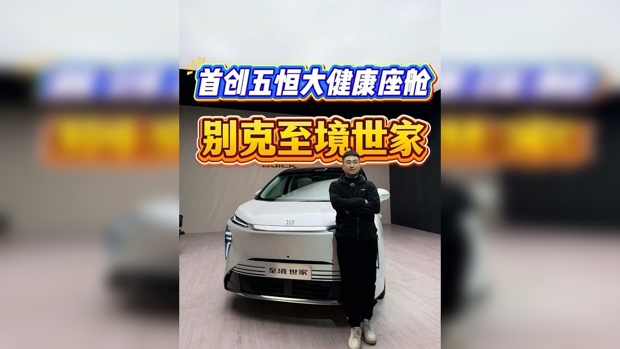 静态体验别克至境全新MPV车型 至境世家 首创五恒大健康座舱