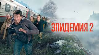 Эпидемия 2 (Музыка из сериала)