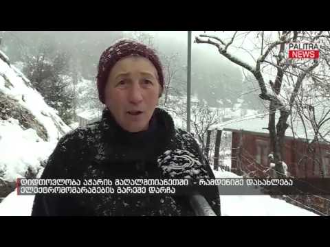 დიდთოვლობა აჭარის მაღალმთიანეთში