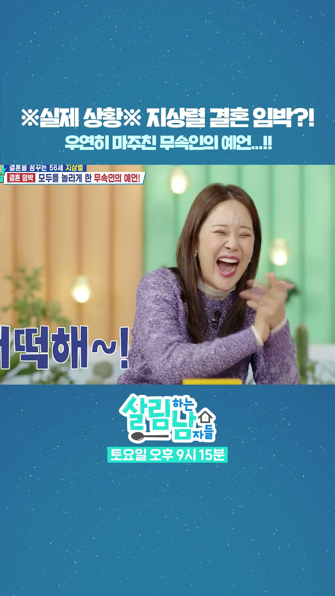 무속인이 예언한 지상렬 결혼 임박설?!? [살림하는 남자들/House Husband 2] | KBS 방송