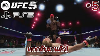 UFC 5 | #5 - พลังอันยิ่งใหญ่มากับทรงผม