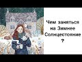 Зимнее Солнцестояние 2019. Практики, Ритуалы, Подготовка! Время Волшебства Пришло!