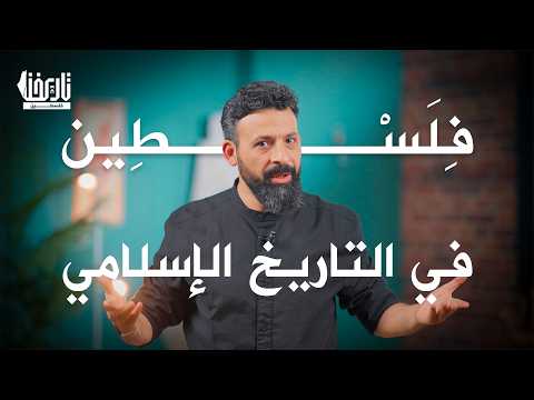 فلسطين في التاريخ الإسلامي | من الفاء إلى النون | 08