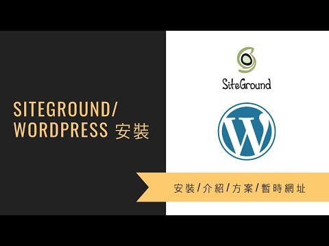 Siteground 虛擬主機購買教學 | 註冊 | 方案 | 安裝wordpress | 暫時網址