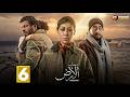 حصريااا الحلقة 6 من مسلسل صحاب الارض بطولة منة شلبي اياد نصار