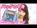 【2017】バッグの中身紹介♡What's in my bag？