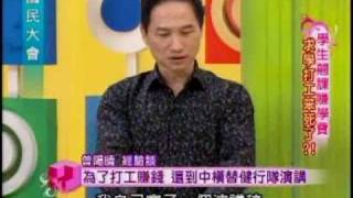 國民大會：學生打工笨死了(2/4) 20101210