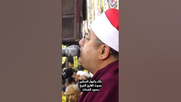 بكاء وانبهار المسكين بصوت القارئ الشيخ محمود الشحات