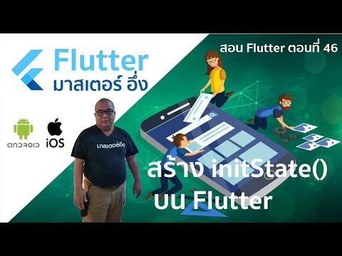 สร้าง initState Method บน Flutter