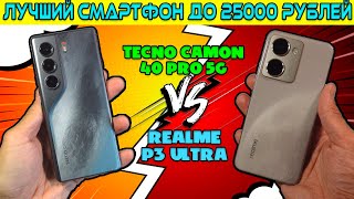 видео: СРАВНЕНИЕ REALME P3 ULTRA И TECNO CAMON 40 PRO 5G картинка: СРАВНЕНИЕ REALME P3 ULTRA И TECNO CAMON 40 PRO 5G