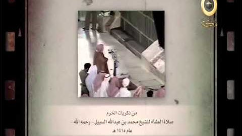 تلاوة قديمة ونادرة من صلاة العشاء للشيخ محمد السبيل رحمه الله - عام 1415