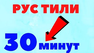 ХАР КУНИ  30 минут РУС ТИЛИДА