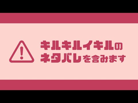 【自探索者手描き】キルキルイキル一周年記念