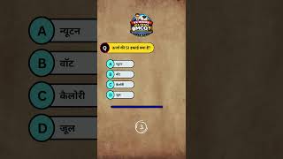 ऊर्जा की SI इकाई क्या है? | What is the SI Unit of Energy? ⚡ #Energy #GK