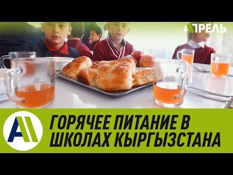 Горячее питание в школах Кыргызстана \\\\ Апрель ТВ