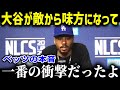 ベッツ「ここまでの男とは…」大谷翔平と同じチームになったMVP男・ベッツの絶賛がとにかく止まらない状態！【海外の反応MLB 大谷翔平】