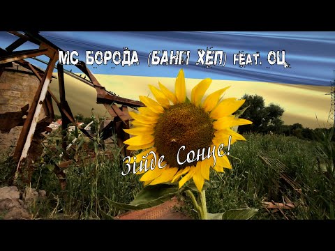 MC Борода ( Бангі Хеп)  feat. ОЦ - Зійде Сонце!