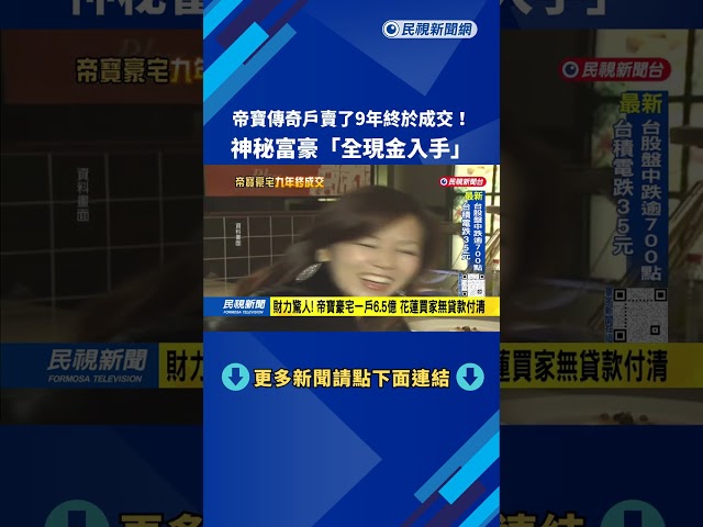 帝寶傳奇戶賣了9年「終於成交」  神秘富豪6.5億現金入手－民視台語新聞