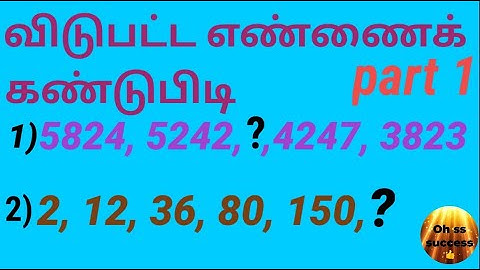 Find missing number in tamil | விடுபட்ட எண்ணை கண்டுபிடி| part 1| finding method in tamil |