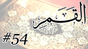 Abdul Bari Bin Awadh Al Thubaiti - 54 Al Qamar / المصحف المرتل برواية حفص عن عاصم - 54 القمر